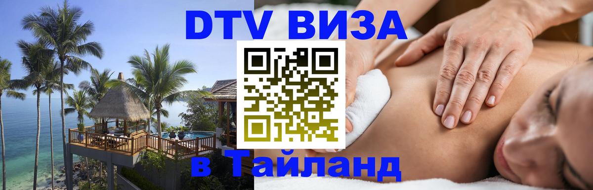 ДТВ виза в Таиланд 